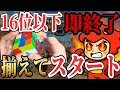 【16位以下即終了】ルービックキューブ揃えてからスタートする縛り #マリオカートワールド