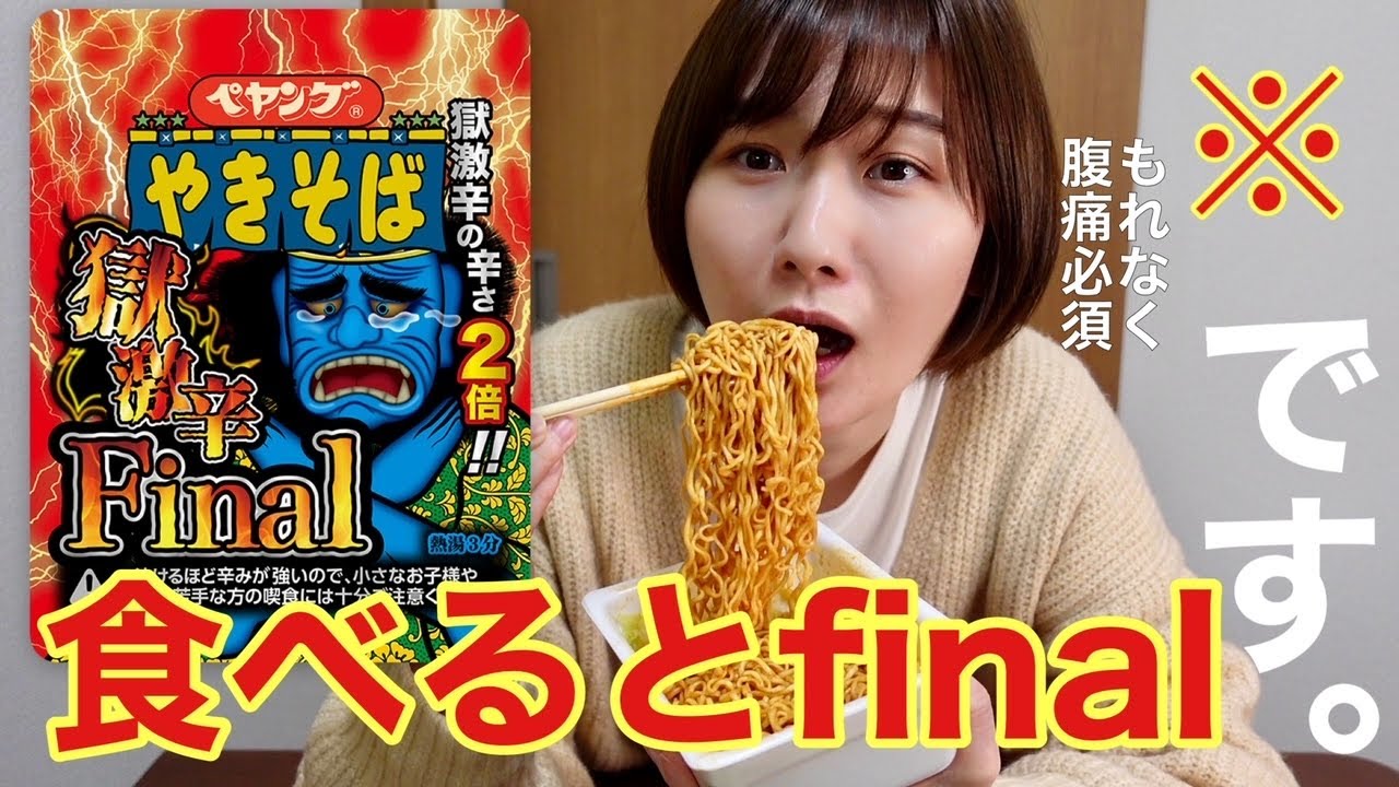 【獄激辛final】根性試されました。。冗談ぬきで本気出しすぎだよペヤングさん…