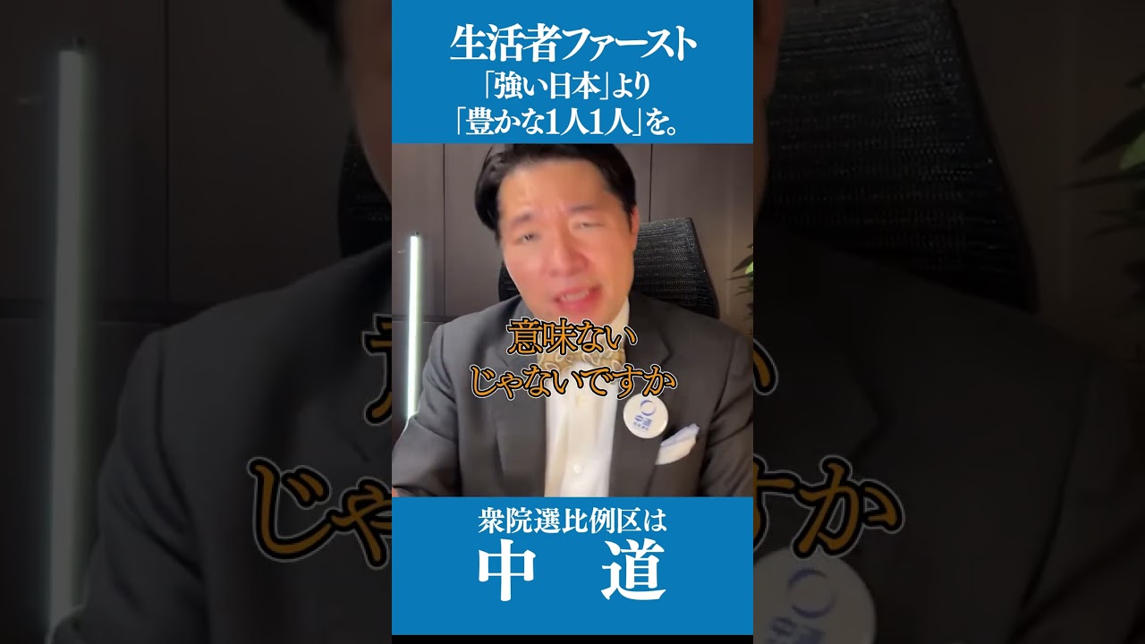 生活者ファースト #shorts #中道改革連合 #比例区は中道 - YouTube