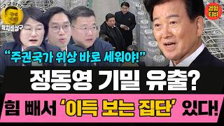 실시간으로 언론에 흘리고 있는 '정부 관계자'는 누구?  (20260421 화요일 클립) 장윤선 이정주