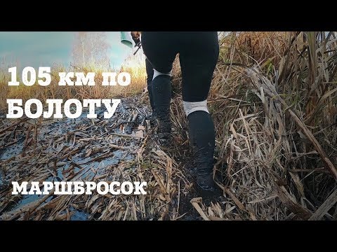 МАРШБРОСОК 105 км по БОЛОТУ. ММБ 2018 часть 2/2. Девки из педа и кукуруза. Ноги и 100 слоев скотча.