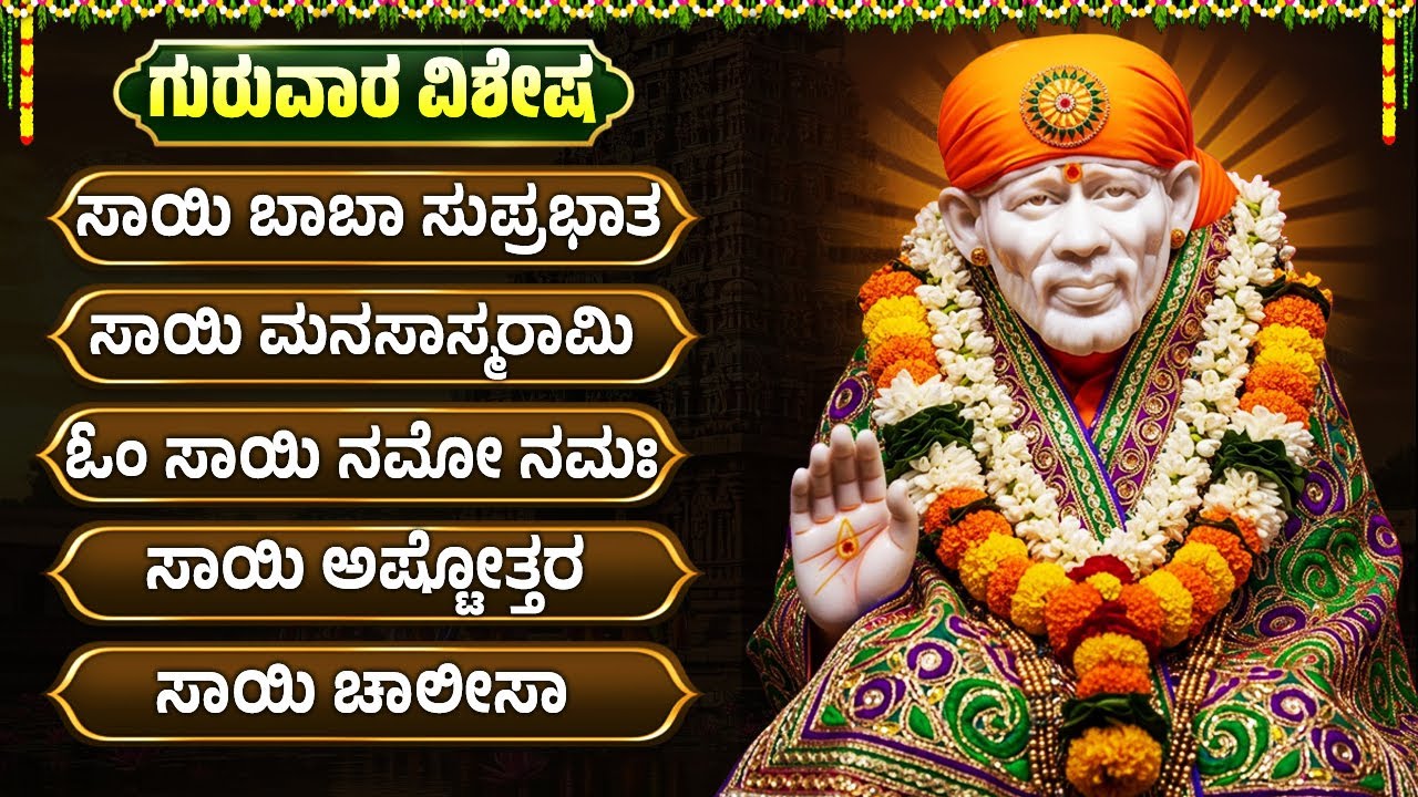ಶ್ರೀ ಸಾಯಿಬಾಬಾ ವಿಶೇಷ ಭಕ್ತಿಗೀತೆಗಳು | ಸಾಯಿ ಬಾಬಾ ಸುಪ್ರಭಾತಂ | Lord Sai baba Special Hadugalu