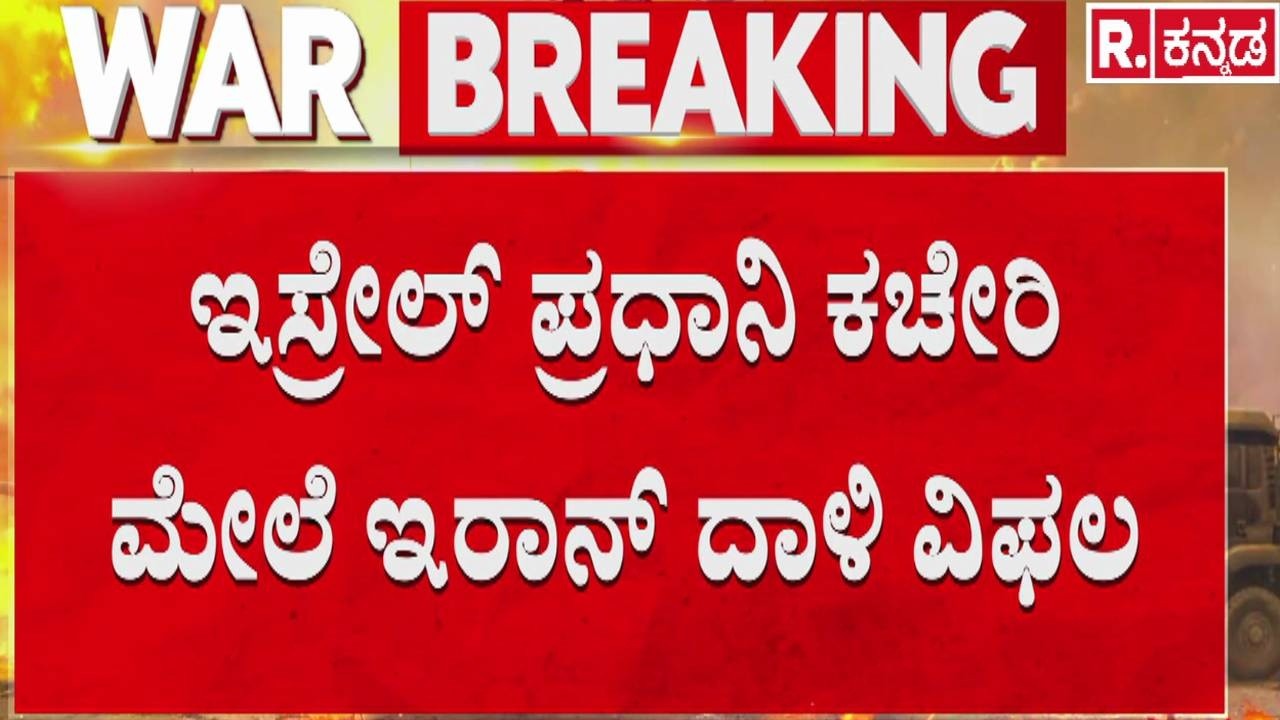 USA-Israel vs Iran War : 'ಇಸ್ರೇಲ್​ ಪ್ರಧಾನಿ ಕಚೇರಿ ಮೇಲೆ ಇರಾನ್ ದಾಳಿ ವಿಫಲ | ExCol PV Hari On War