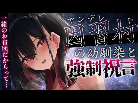 【ヤンデレASMR】因習村の幼馴染と強制祝言。夫婦として一緒のお布団で……【男性向けシチュエーションボイス/夜ノすやり】