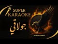 كاريوكي جولاقي خل نفسك بعز دوم