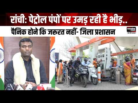 117 रांचीः पेट्रोल पंपों पर उमड़ रही है भीड़, पैनिक होने कि जरूरत