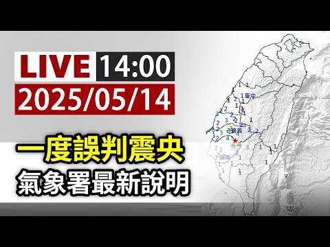 【完整公開】LIVE 一度誤判震央 地震測報中心最新說明