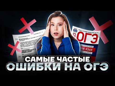 САМЫЕ частые ошибки на ОГЭ по русскому, из-за которых теряют баллы | Умскул