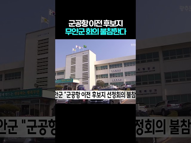 무안군, 광주 군공항 이전 후보지 선정회의 불참 선언