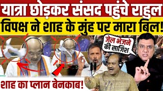 Download Lagu यात्रा छोड़कर Rahul gandhi पहुंचे संसद! विपक्ष ने Amit Shah के मुंह पर मारा बिल! MP3 Download Lagu यात्रा छोड़कर Rahul gandhi पहुंचे संसद! विपक्ष ने Amit Shah के मुंह पर मारा बिल! MP3