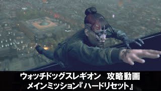Watch Dogs Legion-ハードリセットの攻略動画