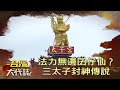 法力無邊囝仔仙？ 三太子封神傳說《台灣大代誌》20210815