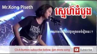 ស្នេហ៍ដំបូង, កង ពិសិដ្ឋ, Kong piseth song, Khmer song,