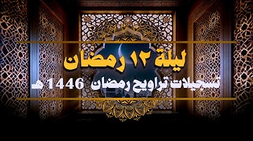 صلاة التراويح ليلة 12 رمضان 1446 هــ  || سورة المائدة (32-86) || الشيخ كريم القاضي