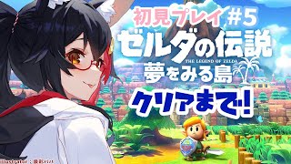 【#5】ゼルダの伝説 夢をみる島を初見プレイ！【大神ミオ】