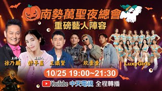 【中天直播 #LIVE】南勢萬聖夜總會【中天電視全程直播】 20251025 @中天新聞CtiNews