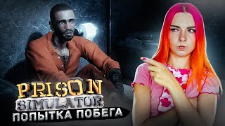 ПОПЫТКА ПОБЕГА из ТЮРЬМЫ ► Симулятор Тюрьмы ► Prison Simulator #3