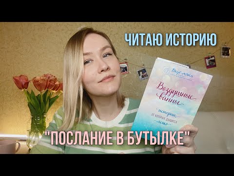 Читаю историю №5 | Воздушные ванны | Послание в бутылке