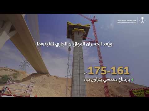 الهيئة الملكية لمدينة الرياض تواصل تنفيذ الجسرين الموازيين لـ جسر وادي لبن بنسبة إنجاز بلغت 28%