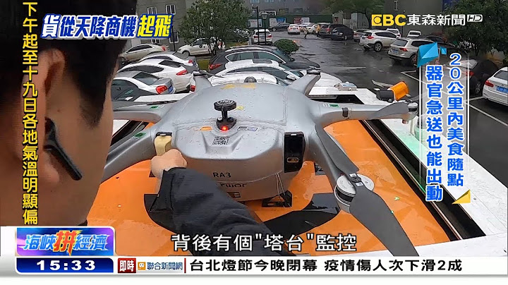 驚喜從天而降！大陸快遞「無人」出其右《海峽拚經濟》 - 天天要聞