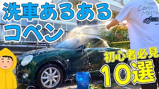 コペン洗車あるある １０選　新規オーナーにも見て欲しい水も滴る良いコペン ダイハツ オープンカー