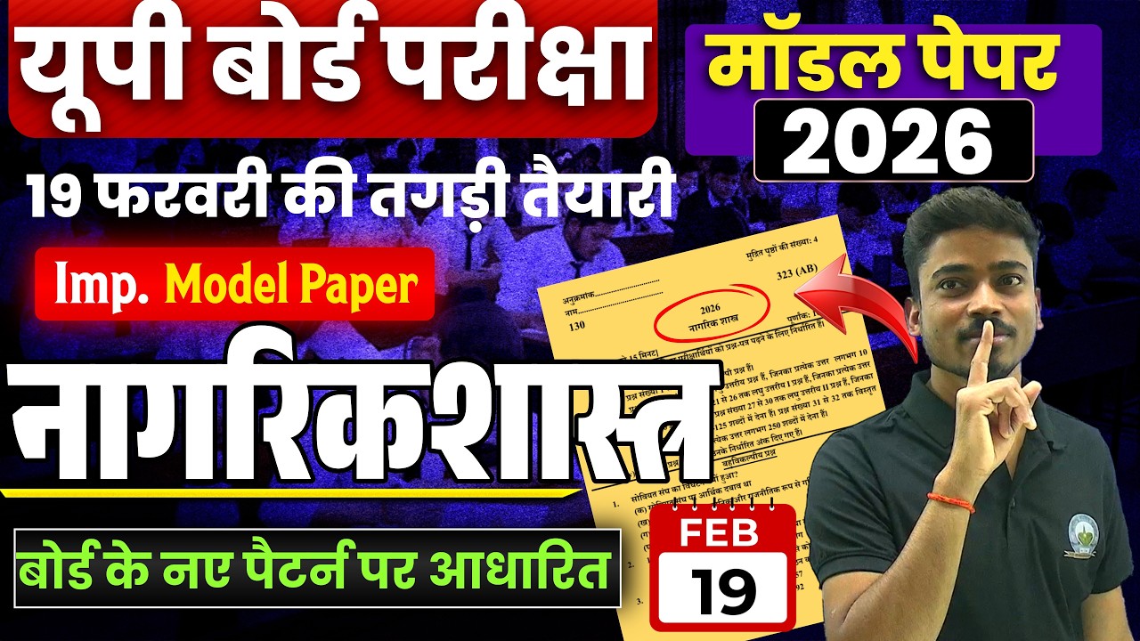 19 February🔥12th Model paper 2026 Nagarikshastr Model Paper 2026- 12th Civics 2026 ✅नागरिकशास्त्र