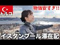 【円安でも楽しめる!!️】トルコ🇹🇷イスタンブールで今行くべきスポットや最新情報をご紹介✨
