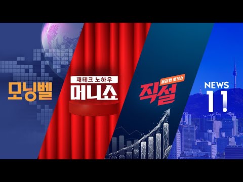 2025년 3월 18일 (화) 모닝벨·머니쇼·직설·NEWS 11 다시보기