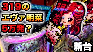【新台】1/319中森明菜ブラック極で5万発出る?パチンコ実践歌姫伝説〜BLACK DIVA極〜先行導入#1159