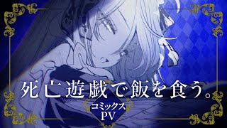 アニメ版キャストを起用、マンガ「死亡遊戯で飯を食う。」5巻発売記念