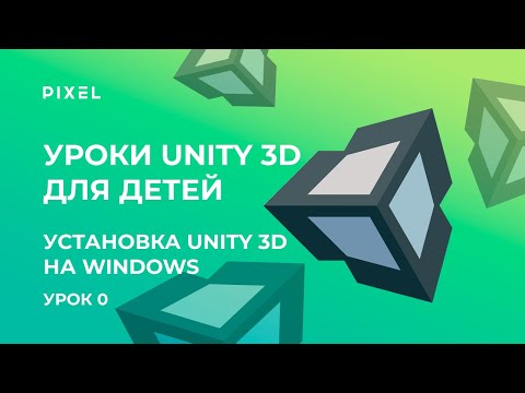 Как скачать и установить Unity 3D (Юнити) на ПК | Уроки программирования для детей и подростков