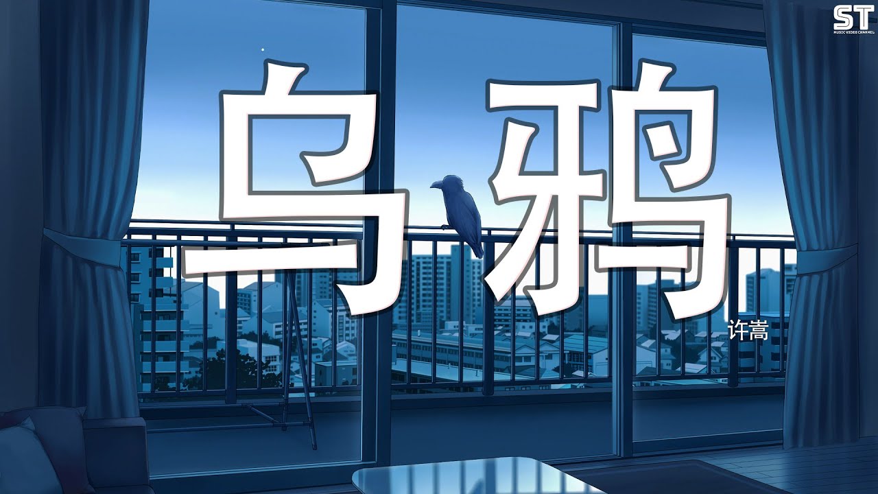 乌鸦 - 许嵩 『当我又飞到这里，俯瞰着模糊山顶』【動態歌詞Lyrics】