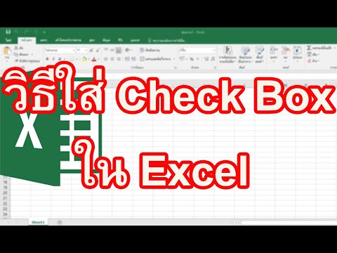 เครื่องหมายถูกในเอ็กเซล  New Update  วิธีการเพิ่ม Check Box เข้าไปในแบบสอบถามหรือกระดาษทำการของ Excel