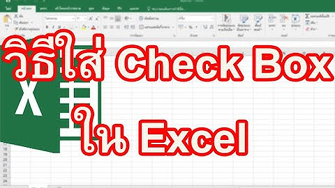วิธีการเพิ่ม Check Box เข้าไปในแบบสอบถามหรือกระดาษทำการของ Excel