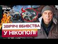🆘 "Ми для них жива мішень" | Росіяни ТЕРОЗИРУЮТЬ НІКОПОЛЬ дронами! Місто ВИМИРАЄ!