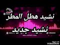 اطفال ومواهب الكواليس نشيد هطل المطر نشيد جديد