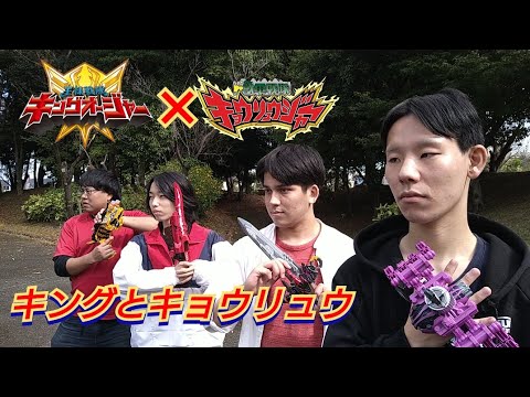【コラボ】キングオージャー＆キョウリュウジャーに変身してみた【withイナズマウンテン、イミック、としくんΩ】