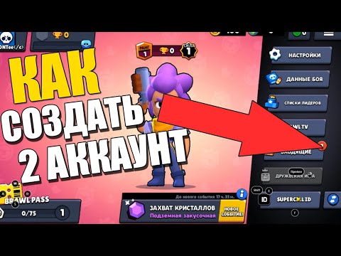 Как создать 2 аккаунт в BRAWL STARS