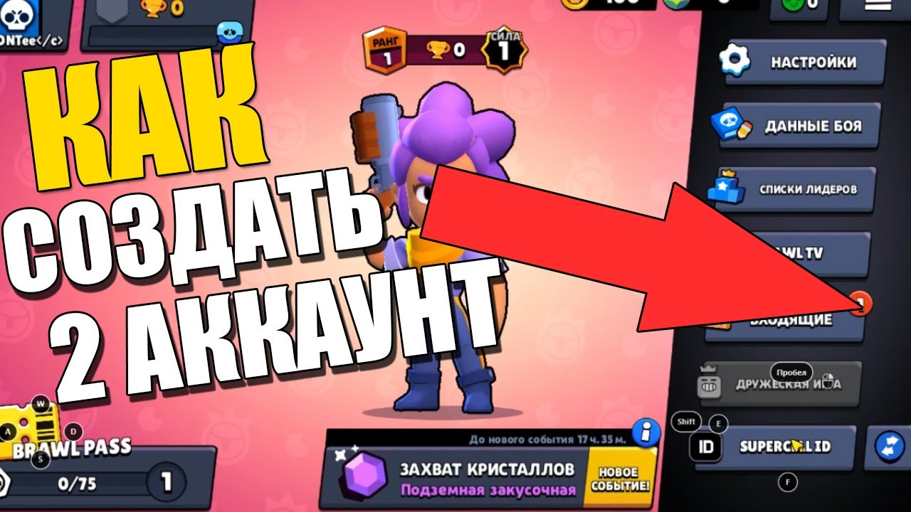 Как зайти в другой аккаунт бравл. Как создать второй аккаунт в Brawl Stars. Как сделать второй аккаунт в Brawl Stars. Как создать 2 аккаунт в БРАВЛ старс. Второй аккаунт в БРАВЛ старс.