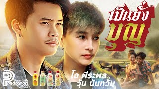 เป็นยังบุญ - Original - ต้น สะเดา×อัน พิไลพร - Cover Version - โอ พีระพล×วุ้น นันทวัน