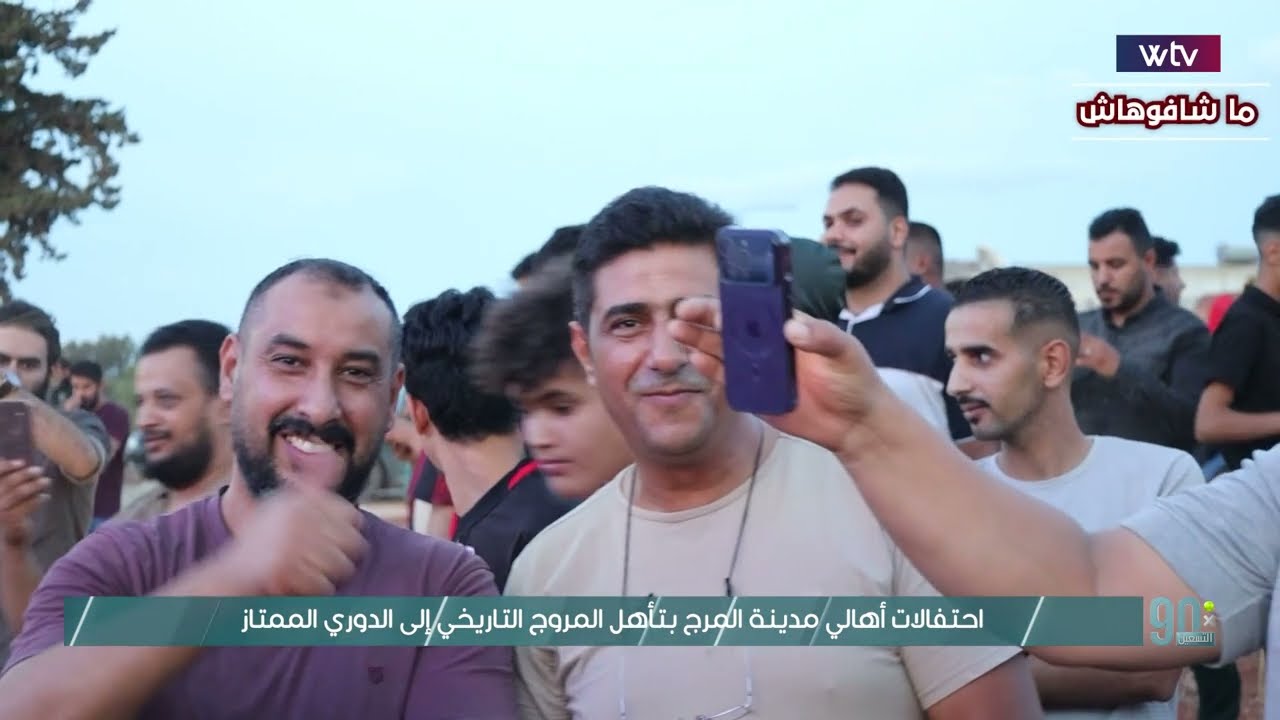 فرحة هستيرية في شوارع المرج بمناسبة التأهل التاريخي لفريق المروج