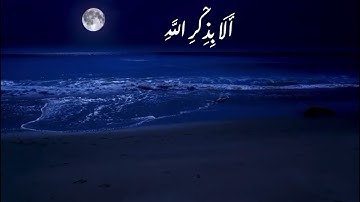 ﴿ الَّذِينَ آمَنُوا وَتَطْمَئِنُّ قُلُوبُهُم بِذِكْرِ اللَّهِ ۗ﴾القارئ هيثم الدخين