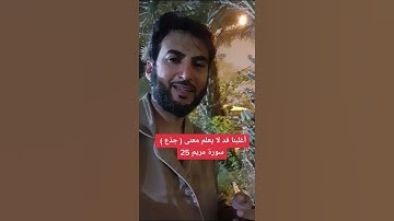 أغلبنا قد لا يعلم معنى كلمة ( بجذع النخلة ) في سورة مريم 25