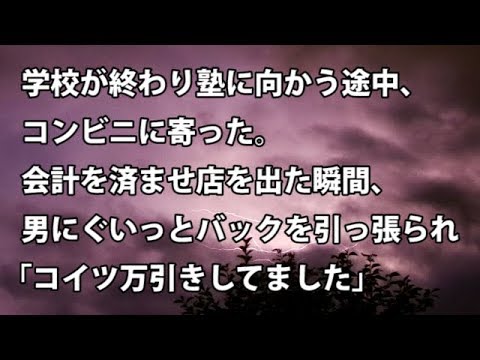 【修羅場　衝撃】学校が終わり塾に向かう途中、コンビニに寄った。会計を済ませ店を出た瞬間、男にぐいっとバックを引っ張られ「コイツ万引きしてました」 　【修羅場・衝撃体験をお送りします】