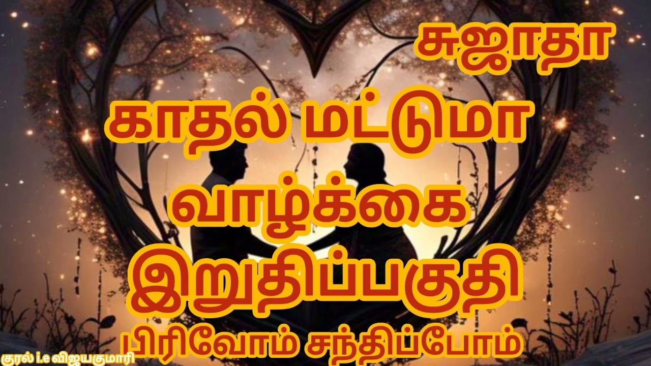 சுஜாதா அவர்கள் எழுதிய காதல் கதை பிரிவோம் சந்திப்போம்!. இறுதிப்பகுதி. Rajee Stories 
