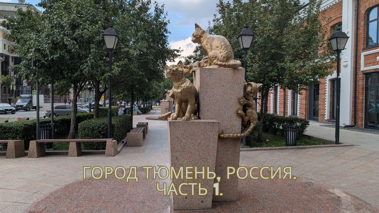 Тюмень, часть 1, Россия