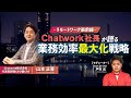 【リモートワーク最前線】Chatwork社長から学ぶ業務効率最大化戦略 #huntercity