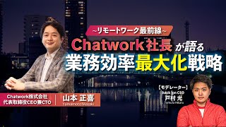 【リモートワーク最前線】Chatwork社長から学ぶ業務効率最大化戦略 #huntercity