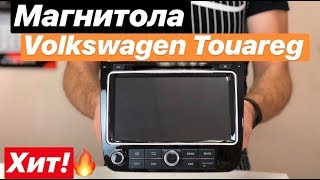 Магнитола на Volkswagen Touareg (Фольксваген Туарег)