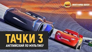 Английский по мультику ТАЧКИ 3